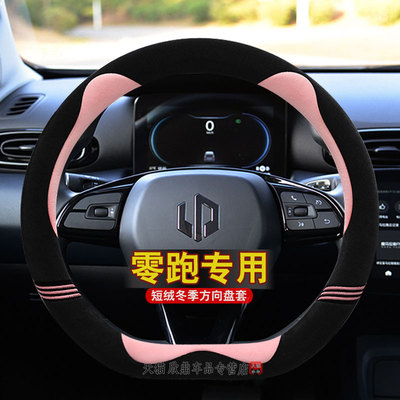 零跑领跑C11/C01/T03/C10/C16/S01汽车方向盘套冬季毛绒改装把套
