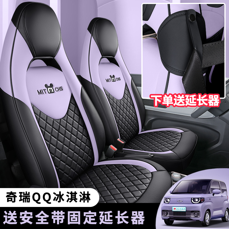 奇瑞qq冰淇淋座套2022欢喜坐垫