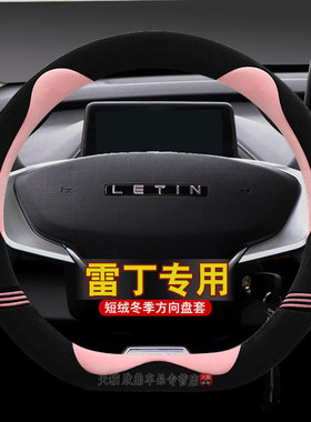 雷丁芒果D50D70D30D80S50 COCO电动汽车方向盘套冬季短毛绒女把套