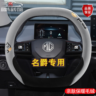 MG7锐行冬季 MG6 毛绒方向盘套汽车把套 MG5 适用于名爵ZS锐腾MG4