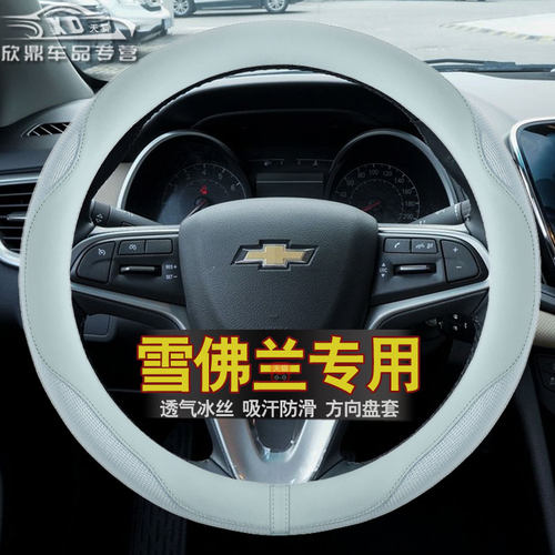 科沃兹方向盘套雪佛兰冰丝夏季