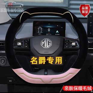 名爵MG7方向盘套MG4ev双D冬季毛绒MG6/MG领航HS名爵5木兰ONE把套