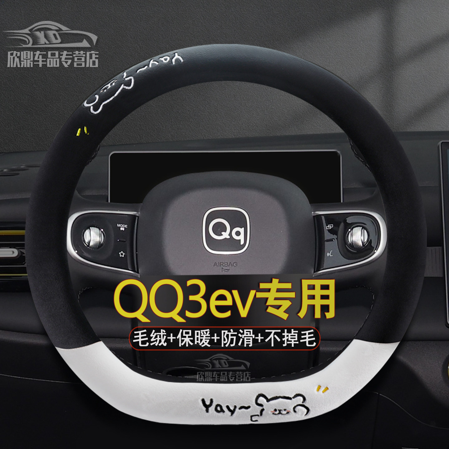 奇瑞QQ3EV冬季毛绒方向盘套