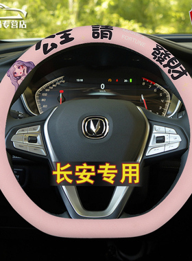 适用长安CS35CS55CS75plus逸动unit欧尚X7X5Z6四季univ方向盘套女