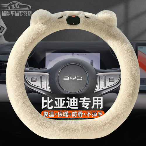 适用比亚迪毛绒方向盘套