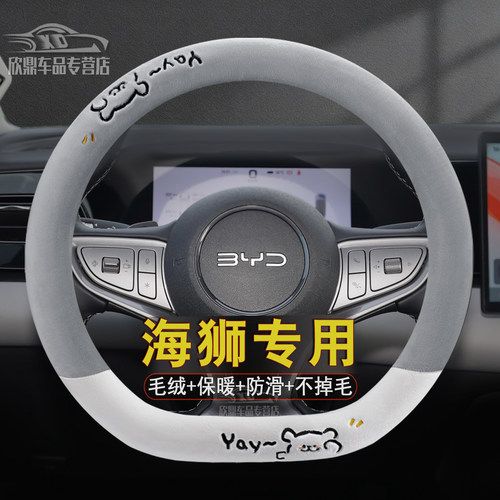 比亚迪海狮DMI/EV冬季毛绒方向盘