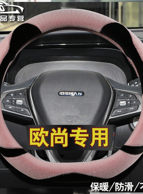 欧尚x5方向盘套冬季短毛绒专用欧尚x7 x70a a600科赛procx70把套