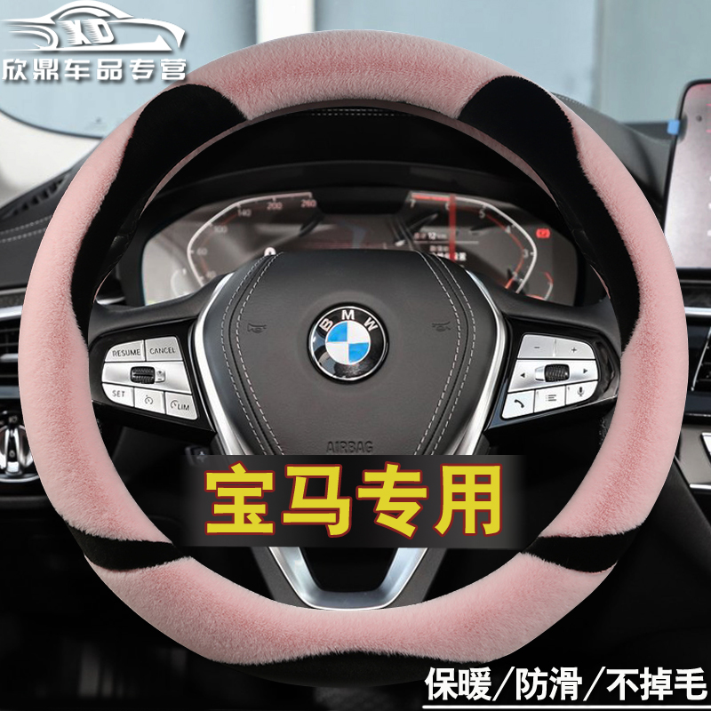 宝马毛绒方向盘套冬季新3系5系1系7系X1X2X3X4X5X6GT汽车把套女用