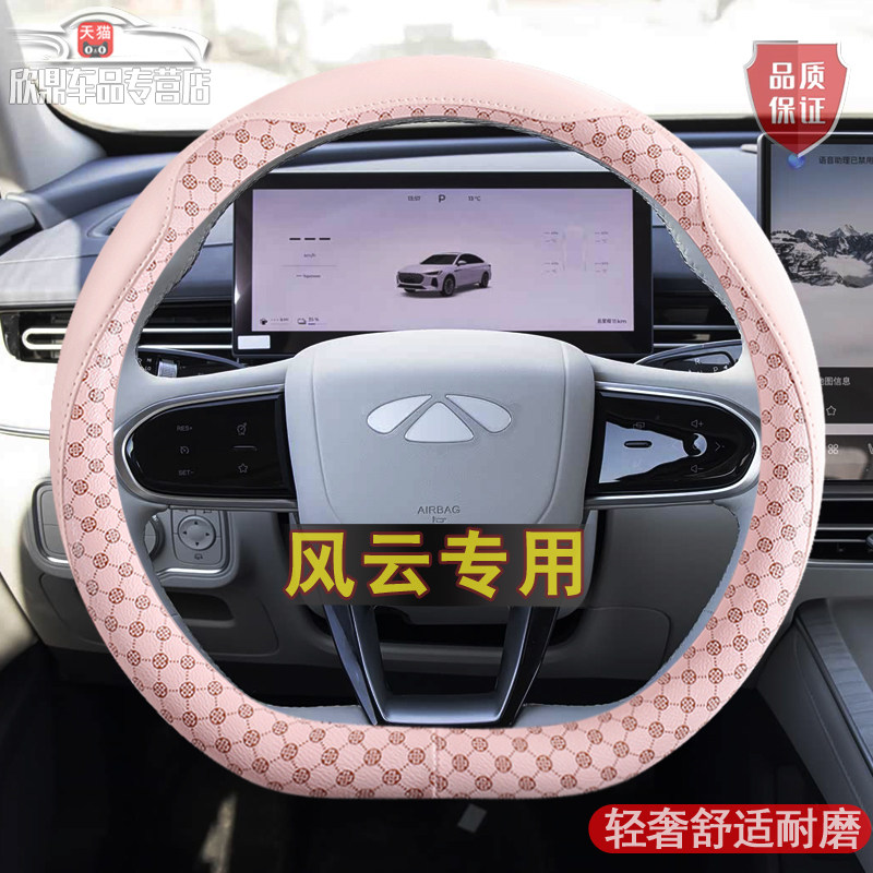 2025款奇瑞风云A9L方向盘套26款风云T11/A9L内饰用品改装配件把套