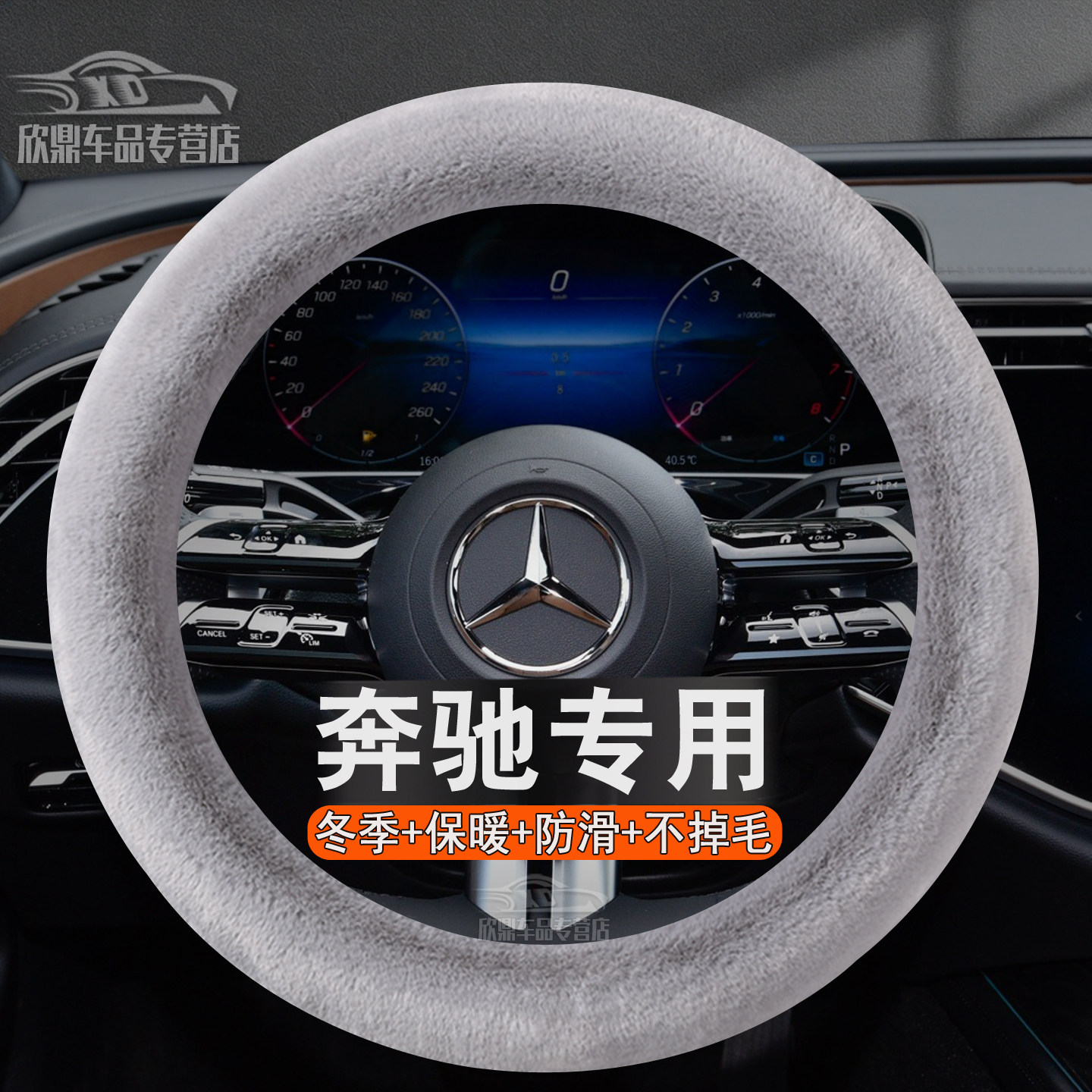 奔驰冬季毛绒方向盘套