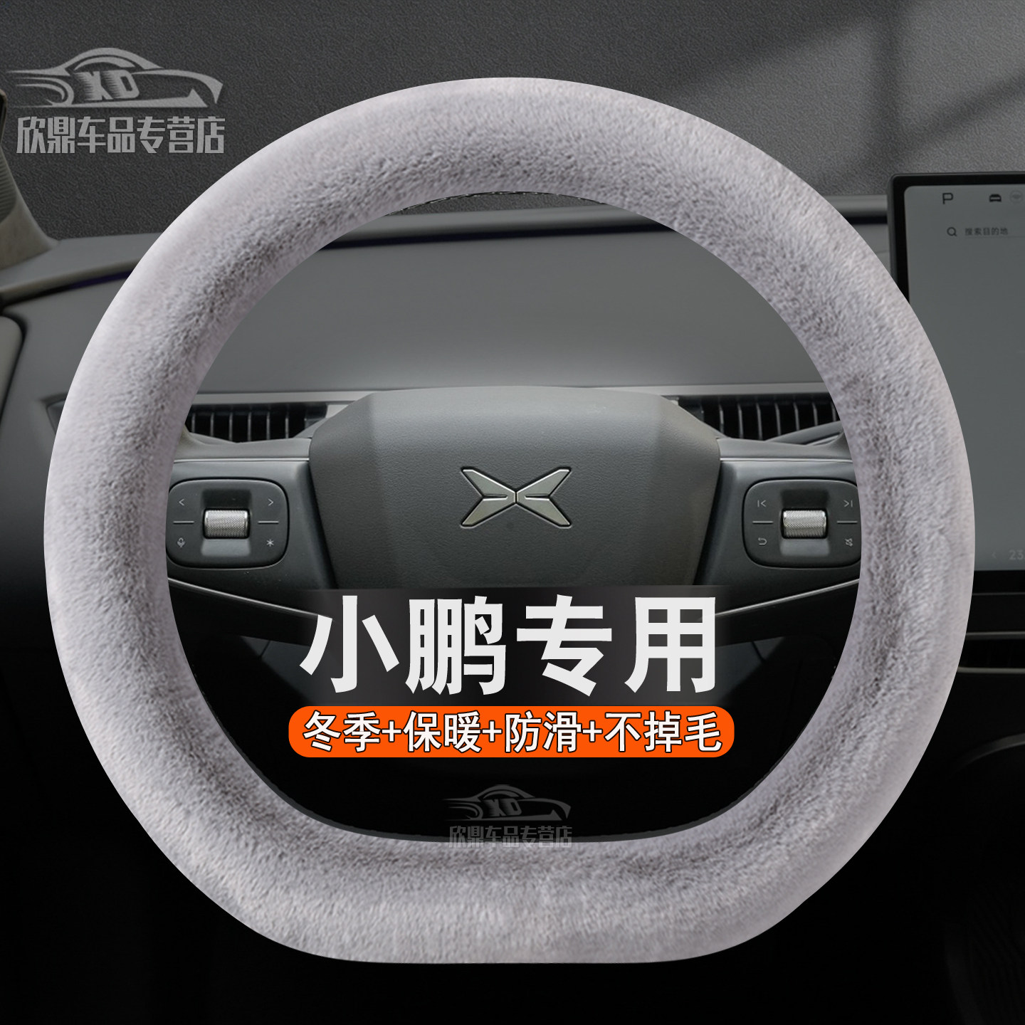 小鹏冬季毛绒方向盘套