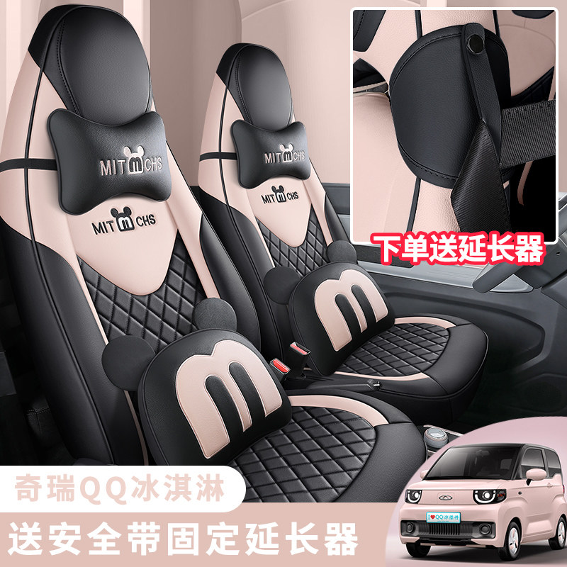 2022款奇瑞QQ冰淇淋甜筒圣代电动卡通汽车座套坐垫座椅套全包四季