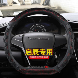 d50r50启辰大V防滑款 t90 汽车把套 t60 启辰d60方向盘套启辰星t70