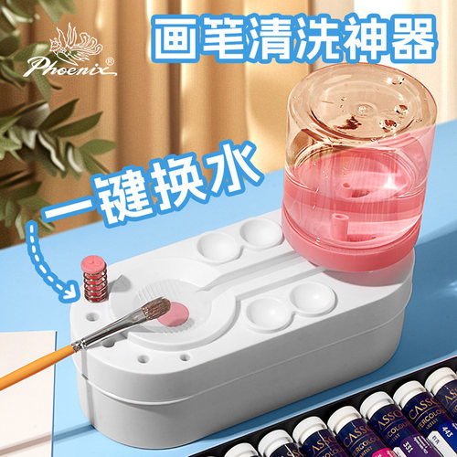 凤凰画材画笔清洗器水彩画笔套装涮笔筒洗笔桶洗笔神器小马桶型按压式容器水粉毛笔清洗美术生专用国画工笔画