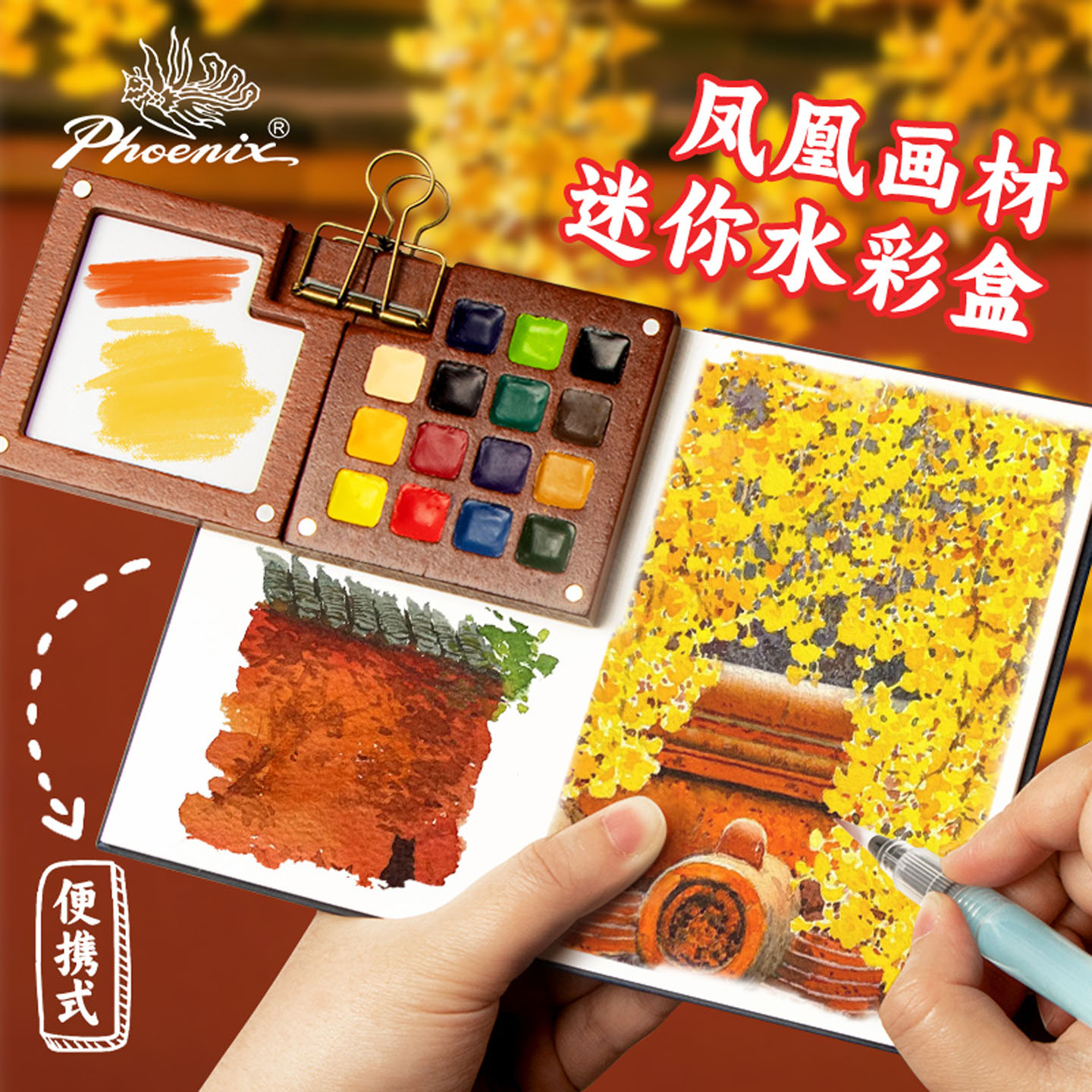 凤凰画材迷你水彩画颜料盒小画板mini画本随身便携式摸鱼手账本旅行写生可折叠胡桃木盒带调色盘高光笔胶带