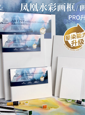 凤凰画材水彩画板水性画框便携式