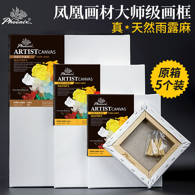 凤凰画材雨露麻5个装油画框