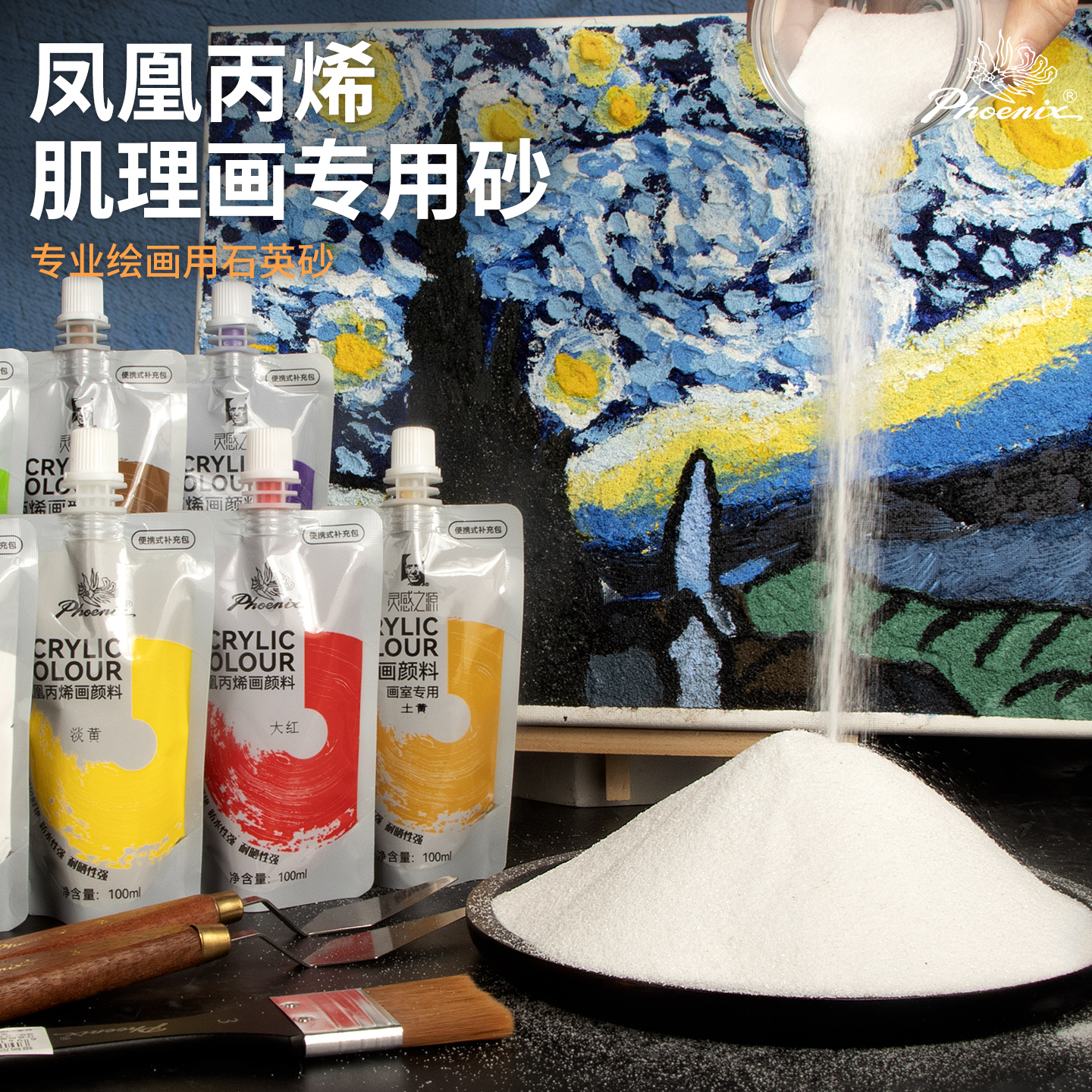 凤凰画材石英砂丙烯肌理画颜料diy材料全套工具白色矿物细沙初学者装饰画美术生专用防水不掉色褶皱立体感