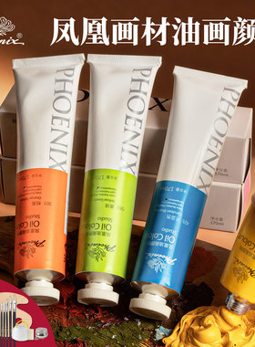 凤凰画材油画颜料套装50/170ML油画框板白色美术生画画涂料初学者绘画油彩染料专业画工具