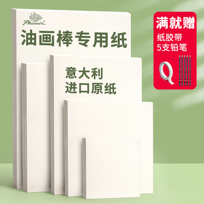 凤凰画材重彩油画棒专用纸工具套装加厚正方形美术画纸本绘画蜡笔彩铅肌理画10*10cm细纹素描纸
