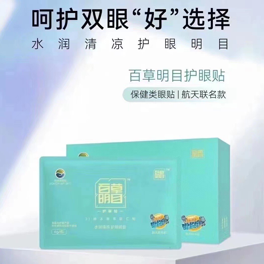 正品中谷道百草明目护眼贴视力眼膜缓解疲劳一盒10包微商同款