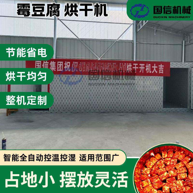 食品级发酵豆腐烘干机械农家腐乳脱水烘箱地方特产加工设备