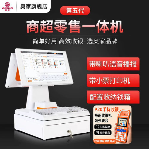 2025年新升级收银一体机奥家零售