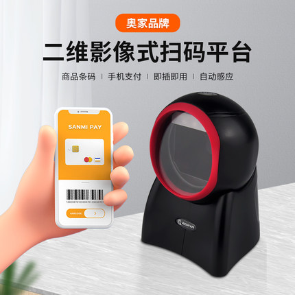 奥家6880二维码扫描平台超市收银扫描枪微信支付宝收款码二维码影像式屏幕扫描枪扫码器快递手机扫码收款盒子