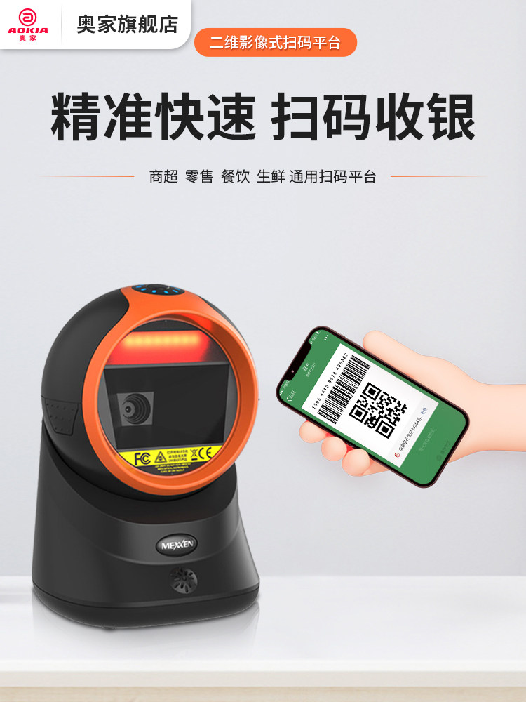 奥家巨豪Z-6050 Z-6030 Z-6170 Z-6052 Z-8062A二维扫描平台超市零售收银扫描枪桌面商品激光扫码器球型方形