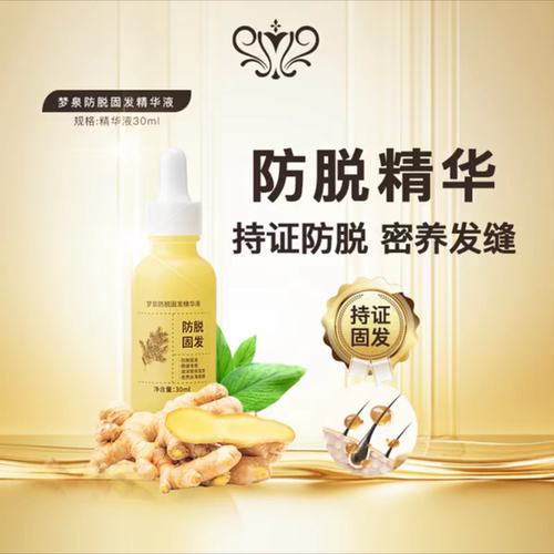防脱特征梦泉防脱固发精华液