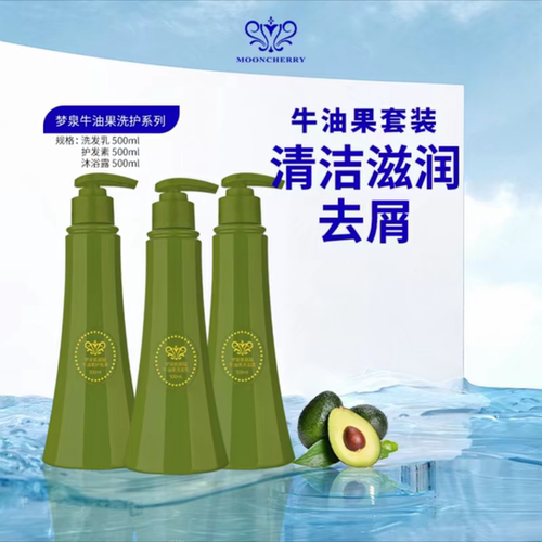 正品贺冬冬梦泉氨基酸牛油果洗护