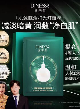 黛莱皙肌源赋活美白祛斑面贴膜