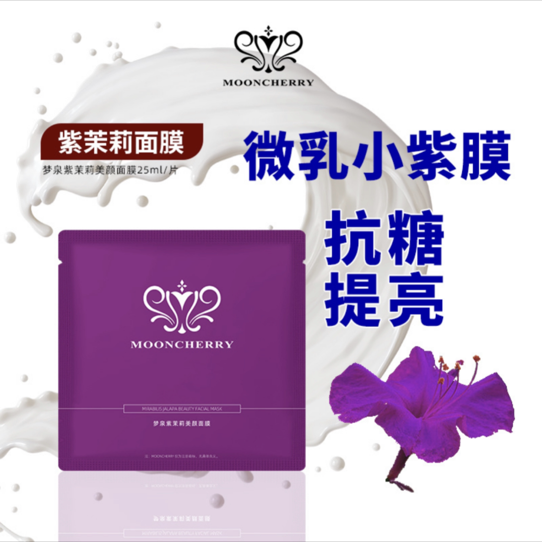 梦泉紫茉莉美颜面膜保湿抗糖亮肤
