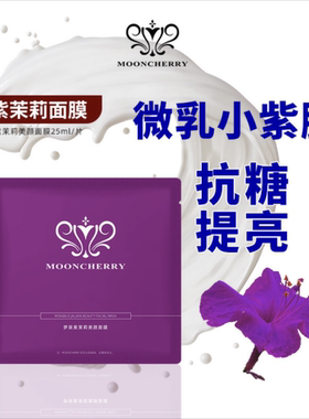 梦泉紫茉莉美颜面膜保湿抗糖亮肤