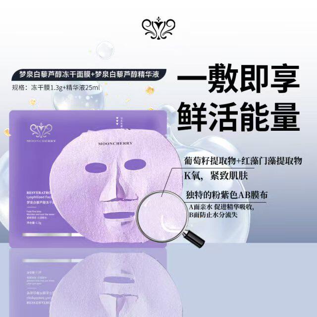 梦泉白藜芦醇冻干面膜