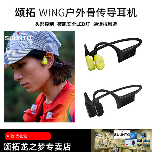 SUUNTO颂拓WING骨传导运动耳机
