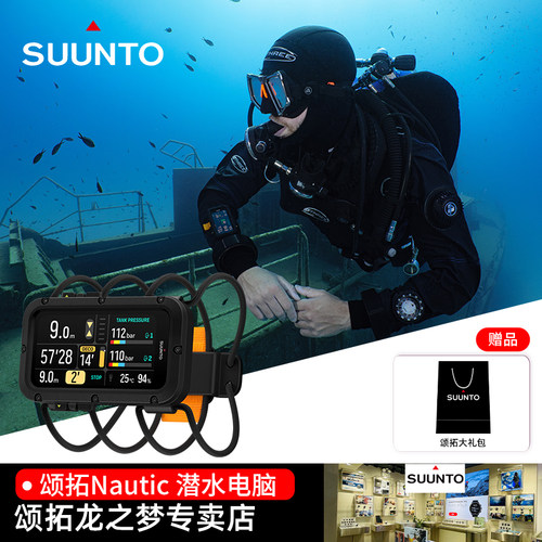SUUNTO颂拓Nautic专业潜水电脑