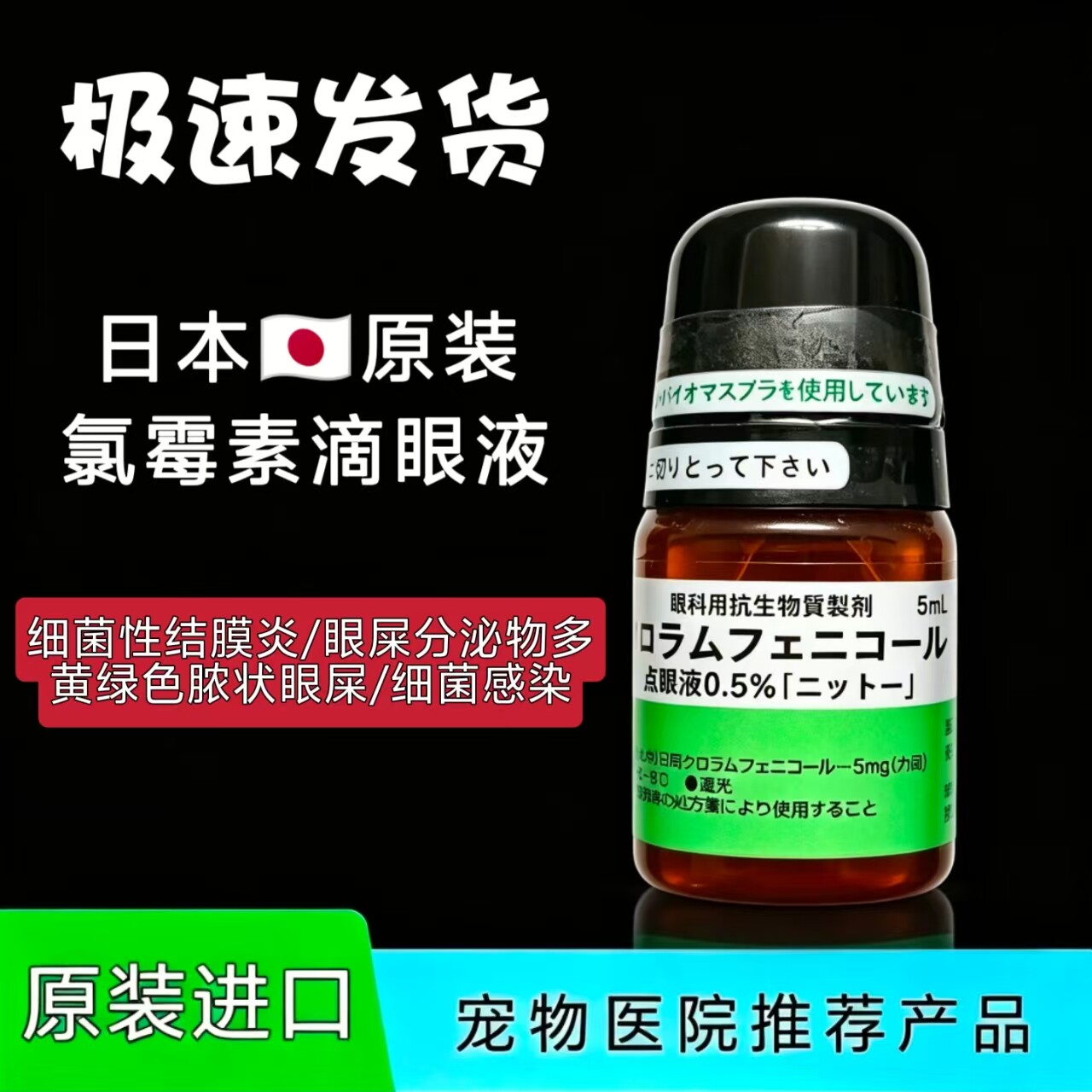 日本氯霉素滴眼液犬猫眼药水抑菌