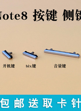 适用于 三星Note8 N9500开机键 电源键音量键锁屏键侧键bix外按键