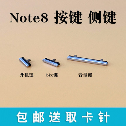 适用于 三星Note8 N9500开机键 电源键音量键锁屏键侧键bix外按键