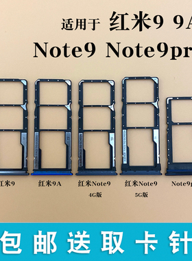适用小米 红米9 9A Note9 Pro卡托 卡槽 Redmi9手机sim插卡套卡座