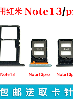 适用于小米红米Note13 Note13Pro Note13Pro+手机SIM卡卡槽卡托