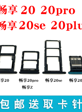 适用华为畅享20pro 20plus 20se 畅享Z 卡托卡槽 插卡架卡套卡拖