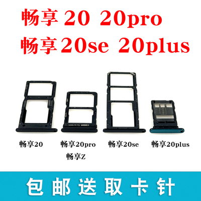 适用华为畅享20pro 20plus 20se 畅享Z 卡托卡槽 插卡架卡套卡拖