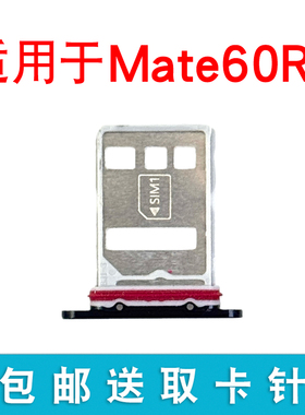 适用于华为Mate60RS非凡大师卡托卡槽 插卡卡拖 手机sim卡座 卡套