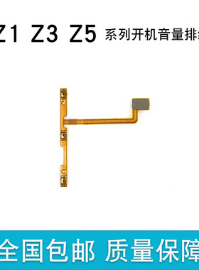 适用于Z1Z3Z5系列开机音量排线
