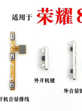 适用华为荣耀8开机音量排线 FRD-AL00 DL00开关机键电源排线按键