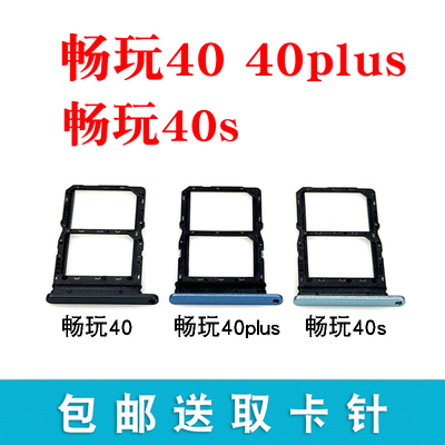 适用畅玩4040S40plus卡托卡槽