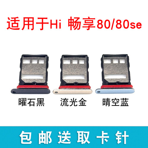 适用于华为Hi畅享80 80S卡托卡槽 插卡卡拖 手机sim卡座 卡套卡架