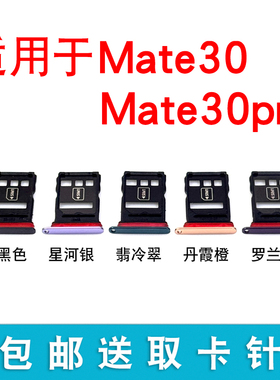 适用于华为Mate30 mate30pro卡托 卡槽 华为mate30手机卡槽卡托